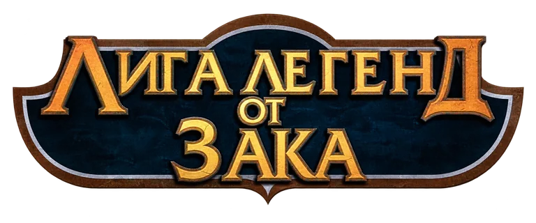 Лига Легенд от Зака